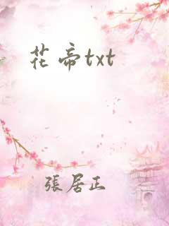 花帝txt