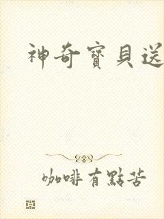 神奇宝贝送作堆