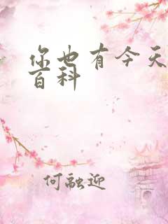 你也有今天百度百科