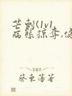 芒刺(1v1,病态掠夺,伪骨科)_