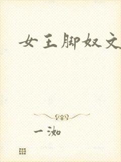 女王脚奴文章