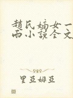 赵氏嫡女一蓑烟雨小说全文免费笔趣txt下载