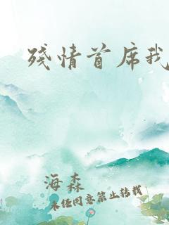 残情首席我不要