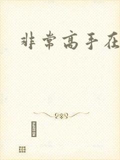 非常高手在都市