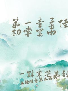 第一章柔佳少妇初尝云雨