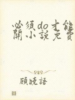 必须do才能通关小说免费