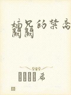 嫡兄的禁裔 华阙阙