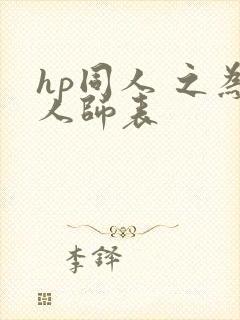 hp同人 之为人师表