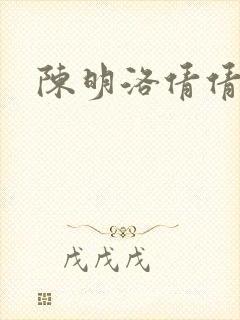陈明洛倩倩小说