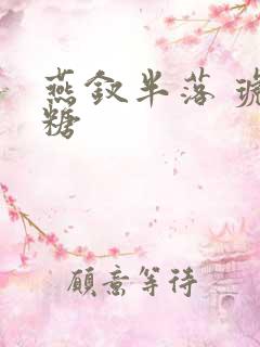 燕钗半落 琥珀糖