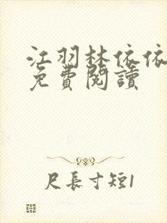 江羽林依依全本免费阅读