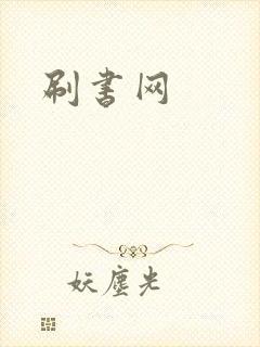 刷书网