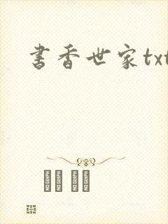 书香世家txt