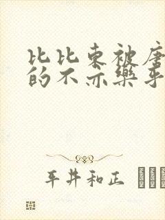 比比东被唐三桶的不亦乐乎