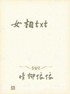 女相txt