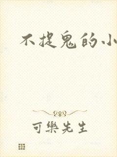 不捉鬼的小道