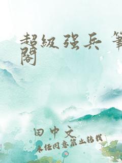 超级强兵 笔趣阁