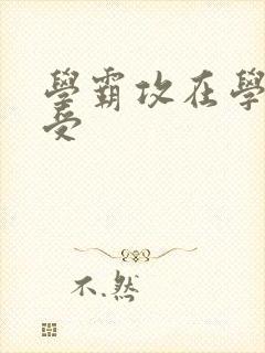 学霸攻在学校干受