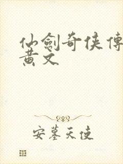 仙剑奇侠传h肉黄文