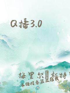 Q播3.0