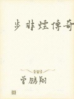 步非烟传奇