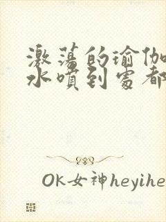 激荡的瑜伽教练水喷到处都是