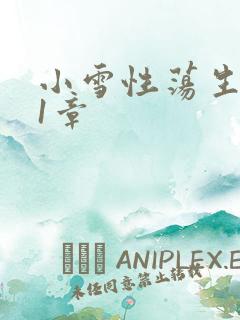 小雪性荡生活第1章