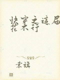 快穿之这届白莲花不行