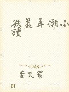 欲盖弄潮小说阅读