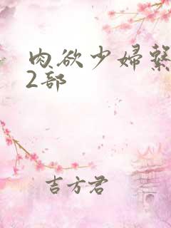 肉欲少妇系列12部