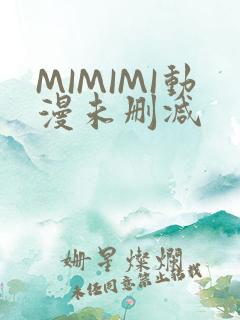 MIMIMI动漫未删减