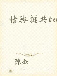 情与谁共txt