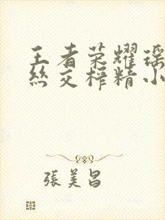 王者荣耀瑶足控丝交榨精小说