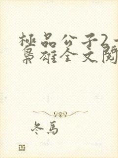 极品公子2一世枭雄全文阅读