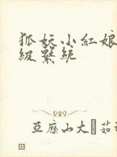 狐妖小红娘之升级系统