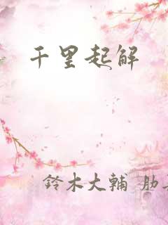 千里起解
