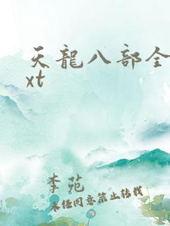 天龙八部全集txt