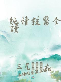 纯情校医全文阅读