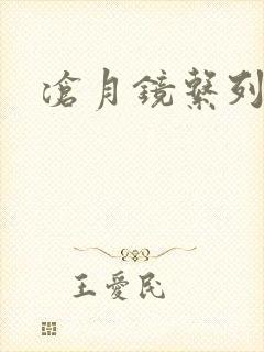 沧月镜系列下载