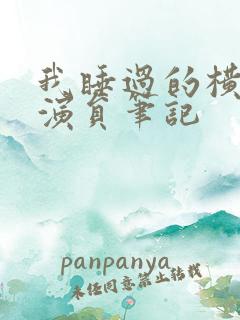 我睡过的横店女演员笔记