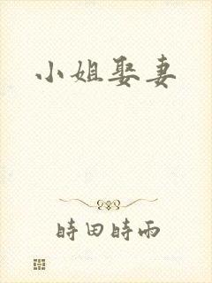 小姐娶妻