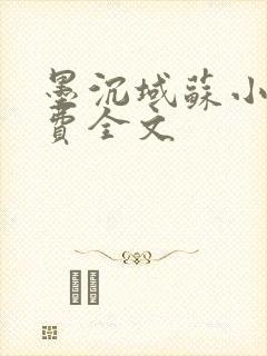 墨沉域苏小柠免费全文