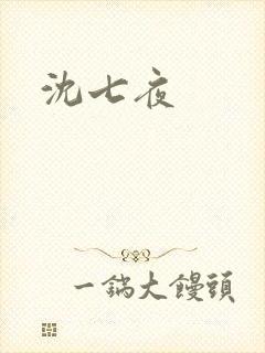 沈七夜
