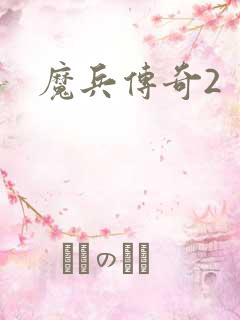 魔兵传奇2
