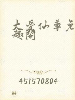 大爱仙尊免费笔趣阁