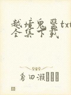 越境鬼医txt全集下载