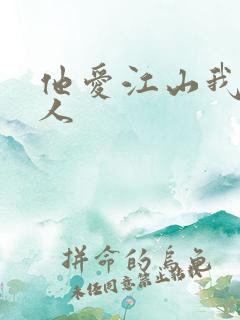 他爱江山我爱美人