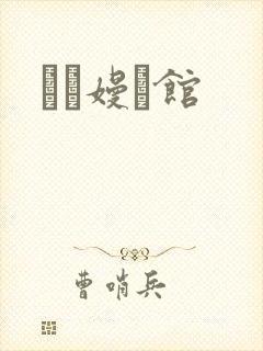 晍朲嫚婳馆