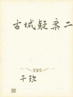 古城疑案二