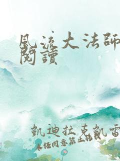 风流大法师全文阅读